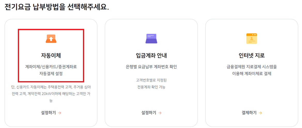 전기요금 자동이체 신청 변경