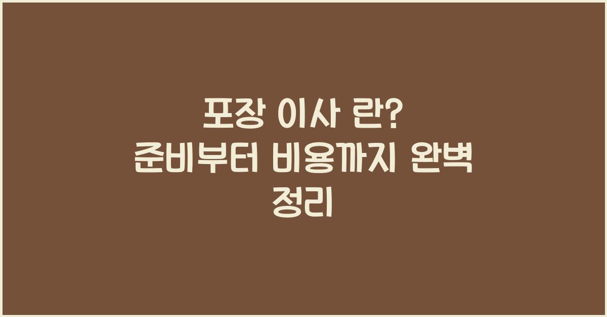 포장 이사 란