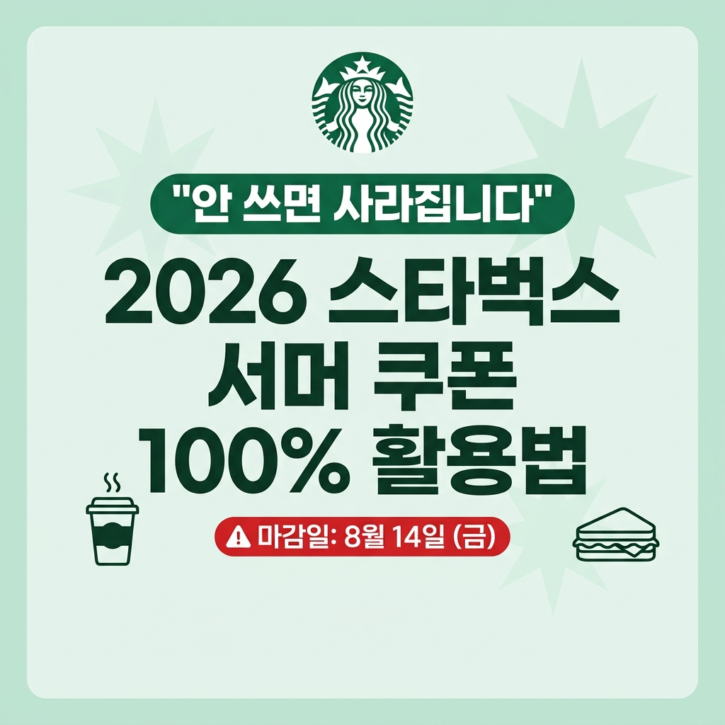 2026스타벅스서머쿠폰