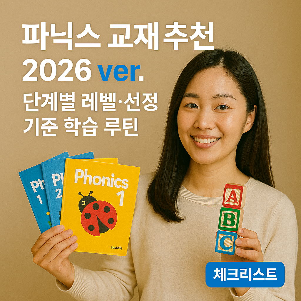 파닉스 교재 추천 2026 ver. ｜ 단계별 레벨&middot;선정 기준 학습 루틴