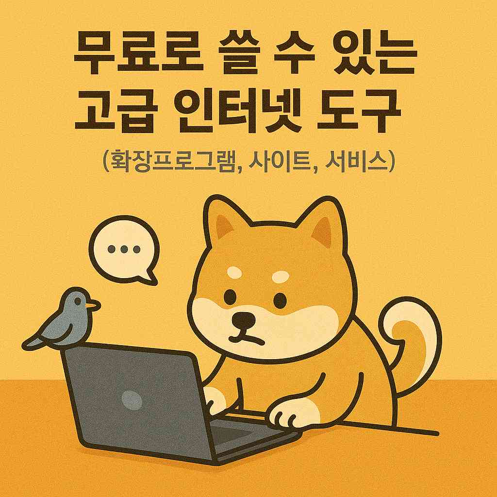 무료로 쓸 수 있는 고급 인터넷 도구