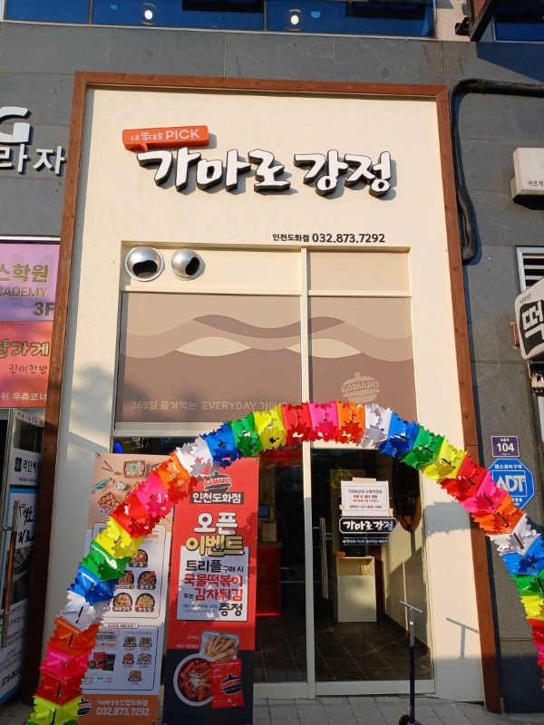 가마로강정 인천 도화점