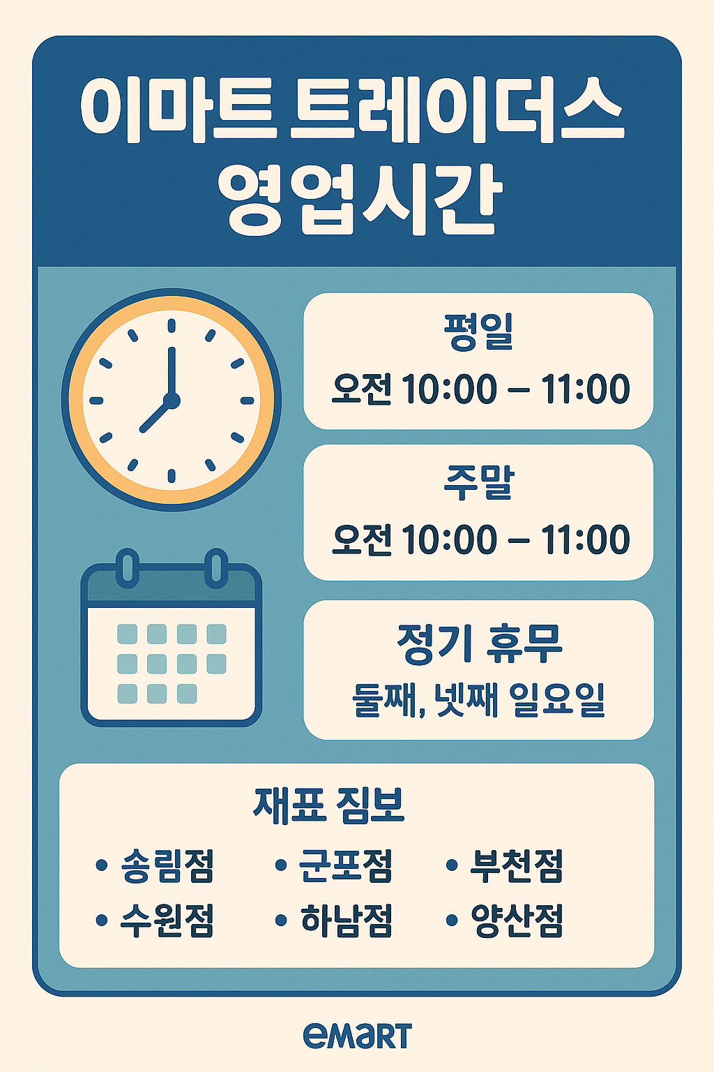 이마트 트레이더스 영업시간
