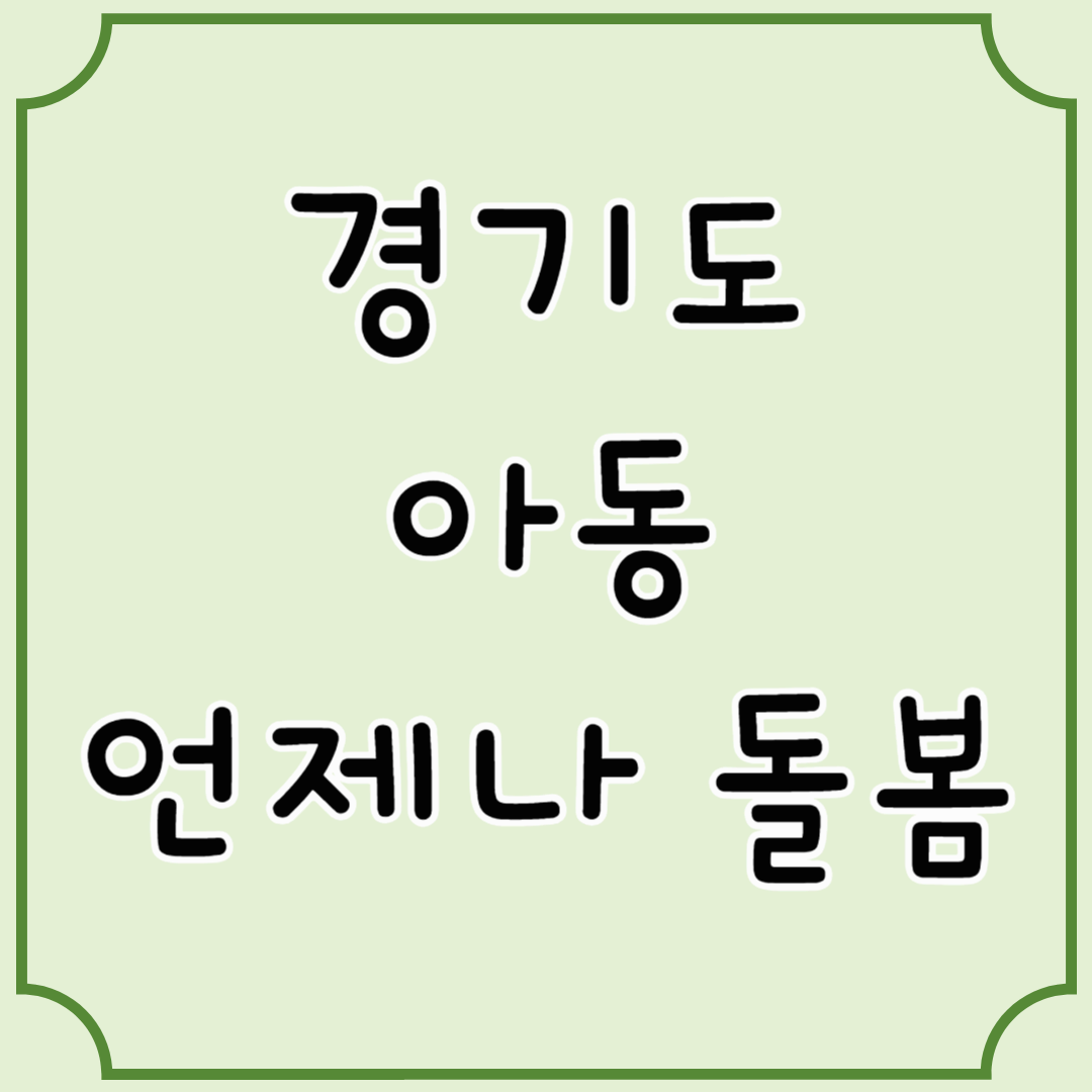 "경기도 아동 언제나 돌봄, 방과 후 아이 걱정 끝!"