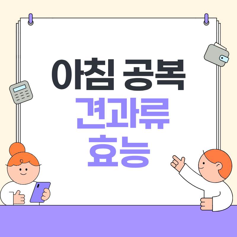 아침 공복 견과류 효능