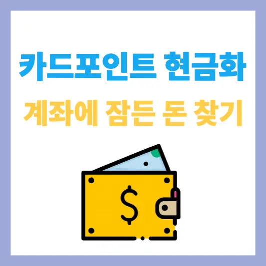카드포인트현금화-계좌에잠든돈찾기