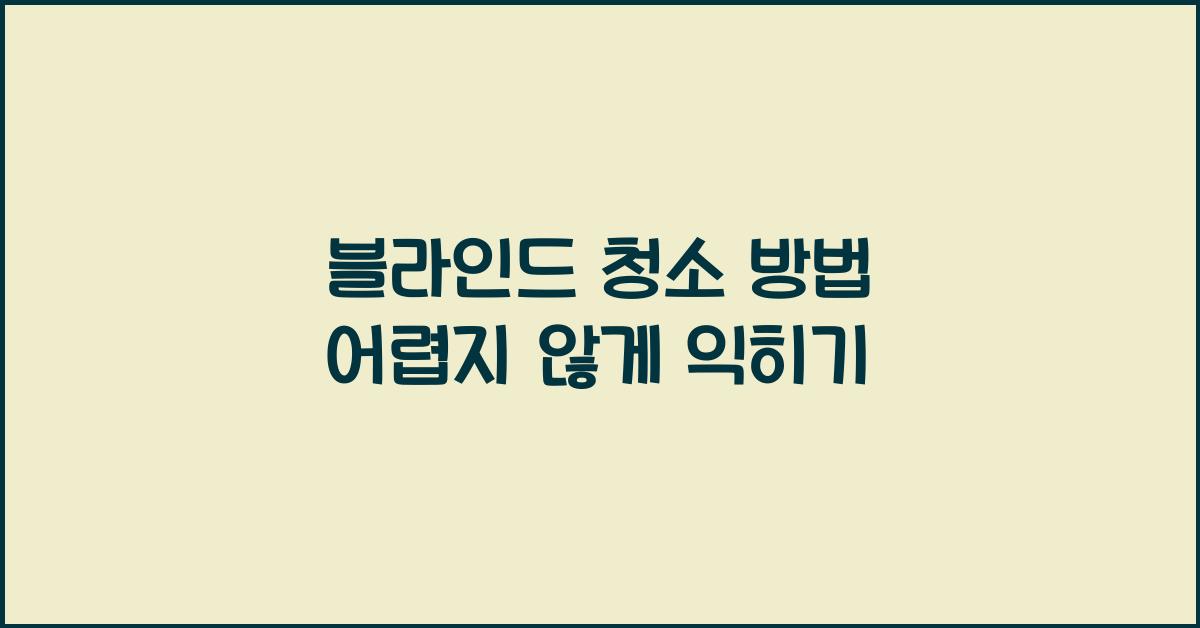 블라인드 청소 방법