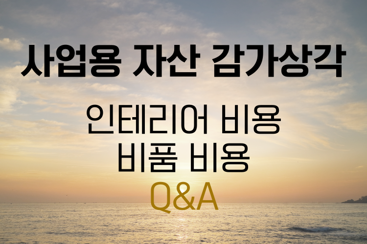 사업용 자산 감가상각