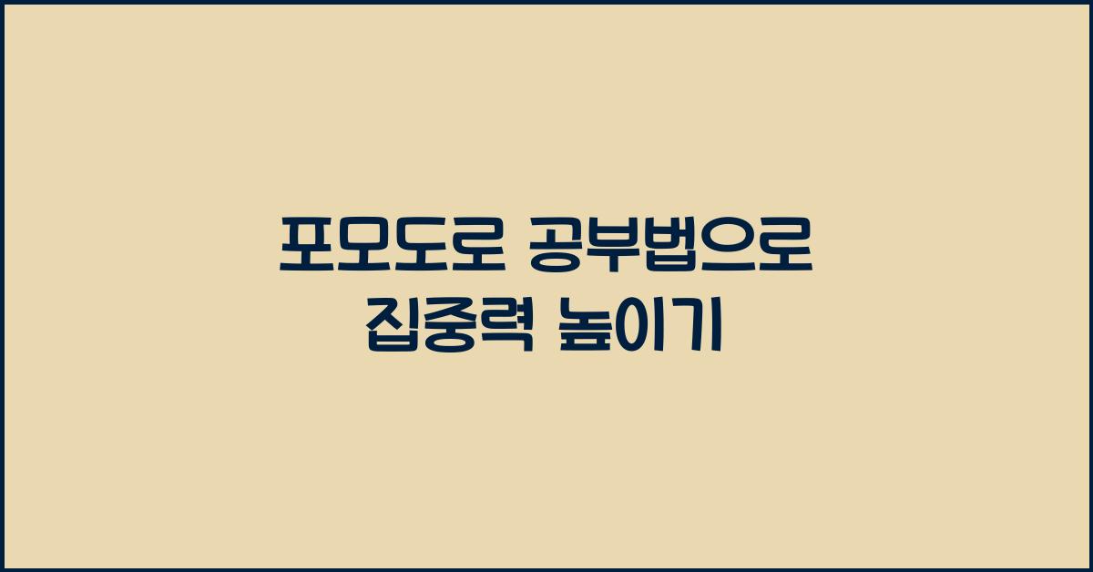 포모도로 공부법