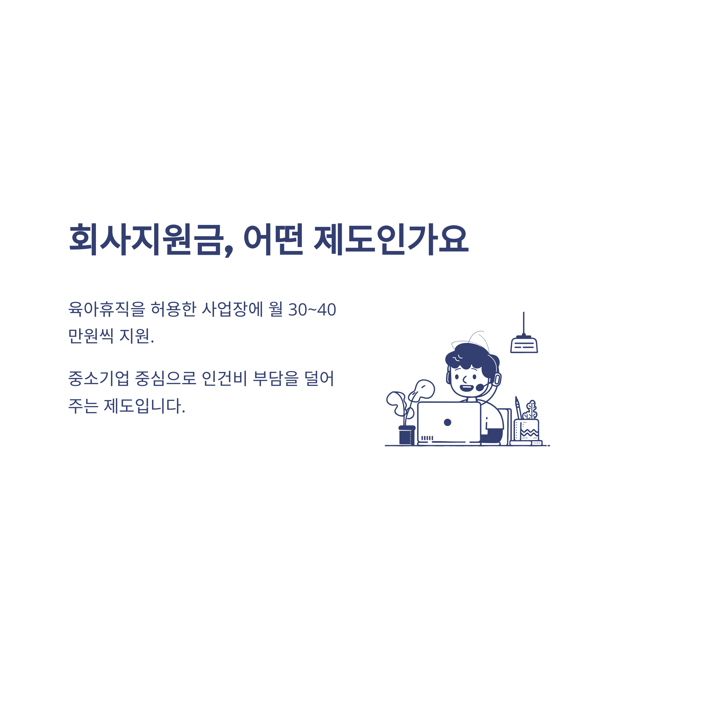 육아휴직 회사지원금, 육아휴직 사업자 지원금·회사 지원금 신청 방법과 대체인력지원금·회사 부담까지 한 번에 총정리2