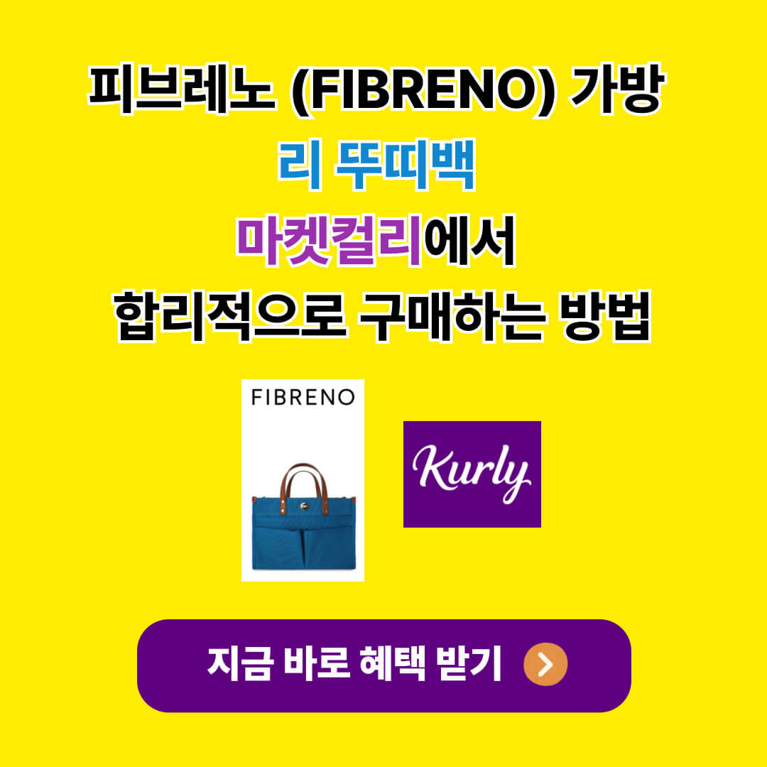 마켓컬리 피브레노 홈페이지 바로가기