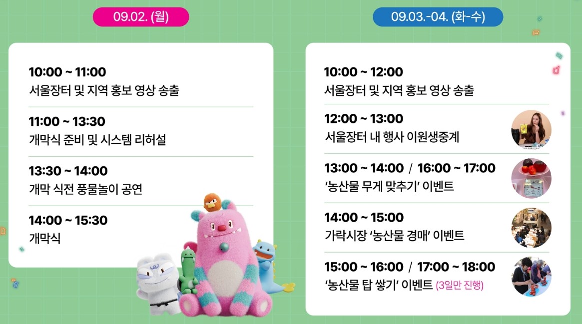 2024-추석-서울장터-무대프로그램-일정