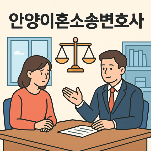 안양이혼소송변호사