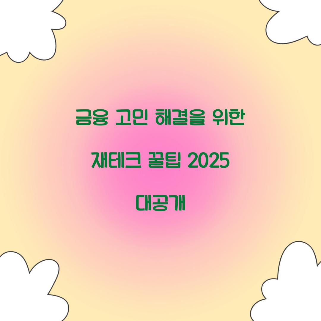 금융 고민 해결