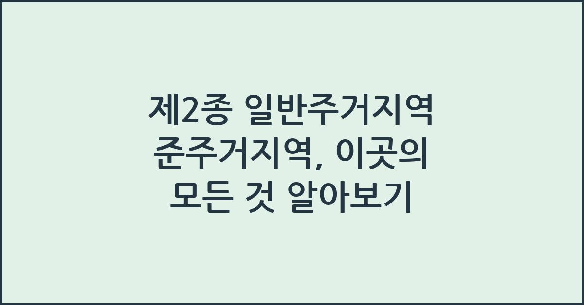 제2종 일반주거지역 준주거지역