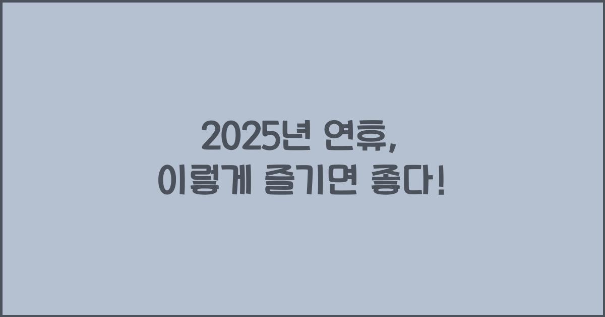 2025년 연휴