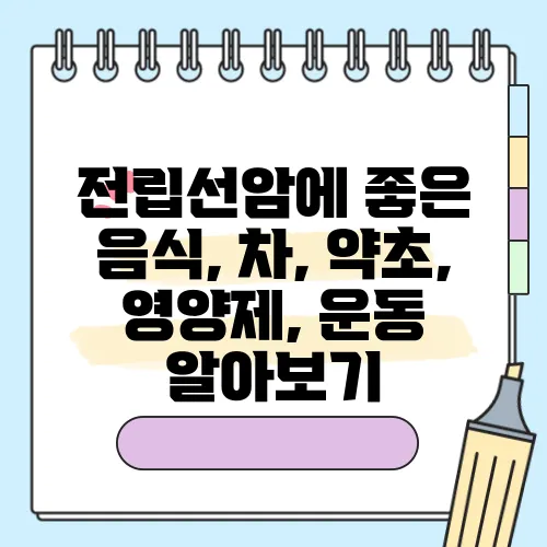전립선암에 좋은 음식, 차, 약초, 영양제, 운동 알아보기