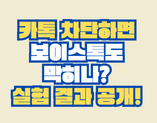 카톡_차단