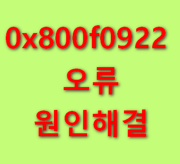 0x800f0922-오류