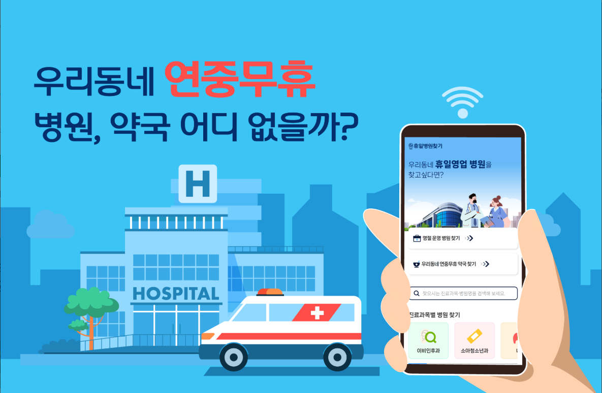 휴일 병원 찾기 어플, 명절, 공휴일, 약국, 진료병원 찾기