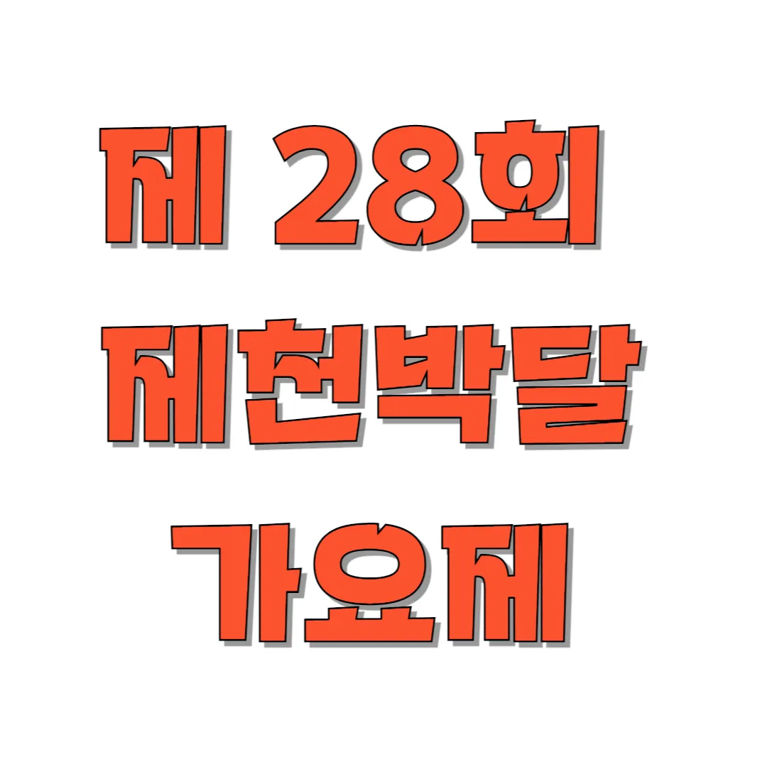 제28회-제천박달가요제-썸네일
