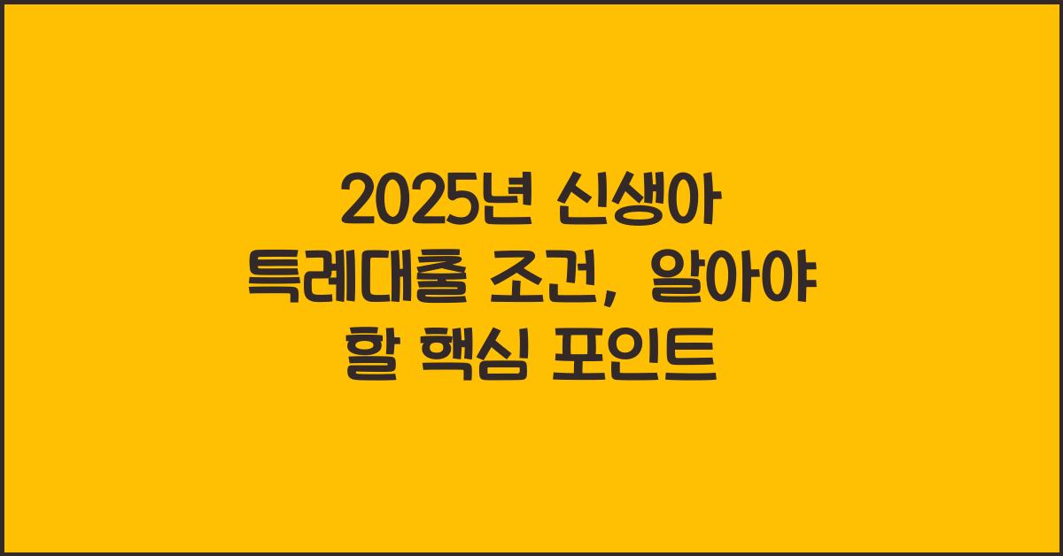 2025년 신생아 특례대출 조건