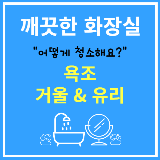 화장실 욕조와 거울, 유리 청소법 알아보기