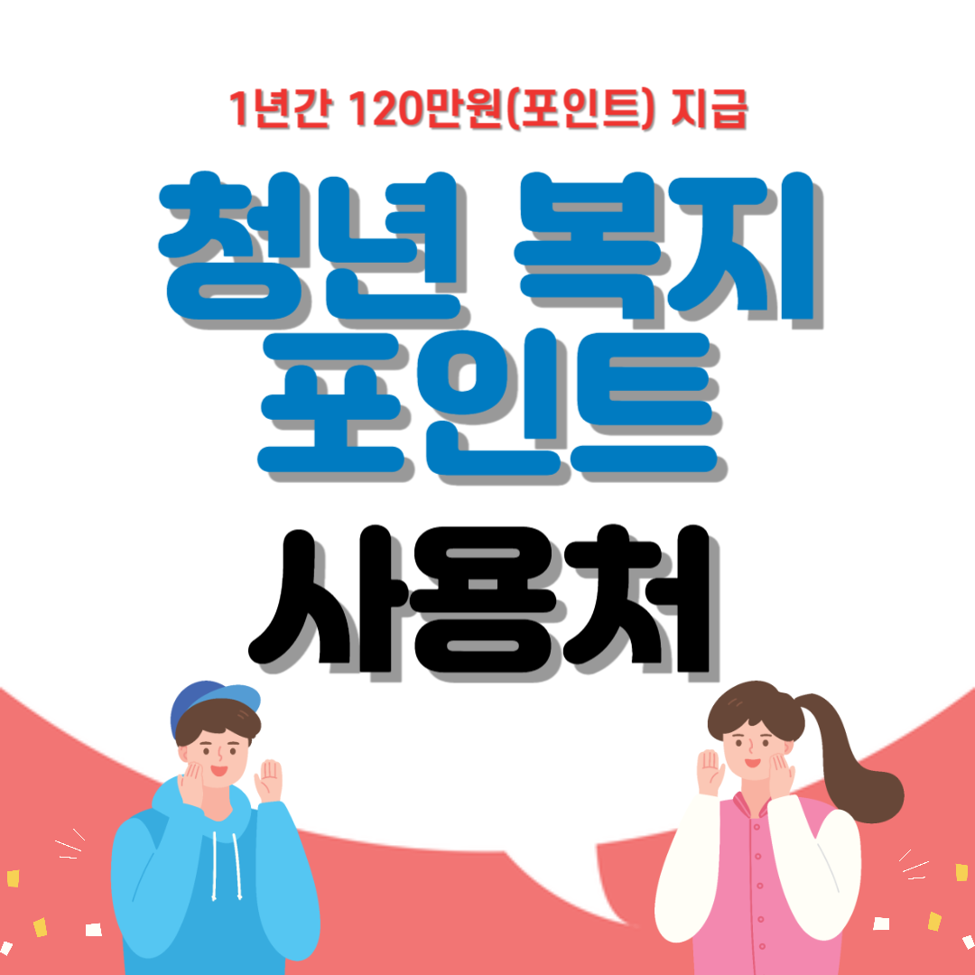 [청년 복지 포인트] 사용처 정보