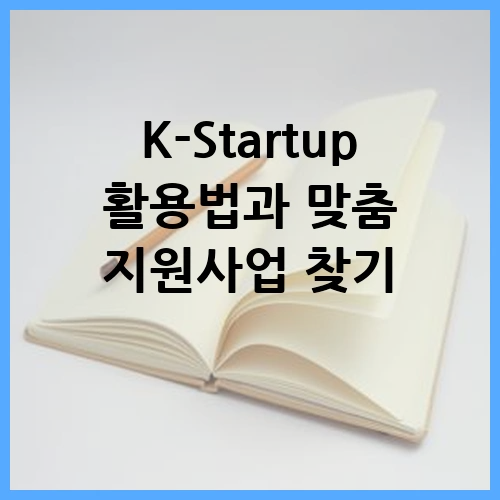 K-Startup 활용법과 맞춤 지원사업 찾기