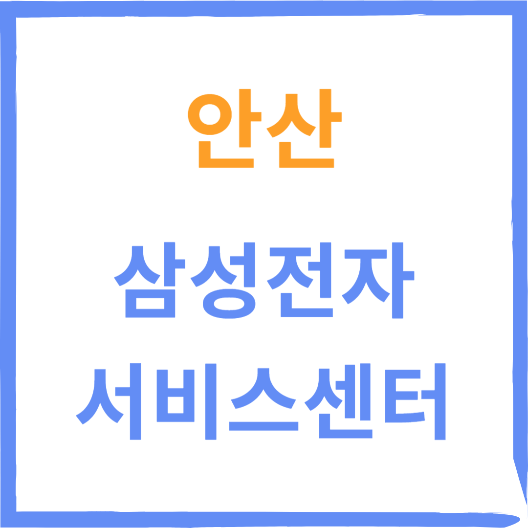 경기도 안산시 단원구 삼성전자서비스센터 위치, 수리예약방법, 운영시간