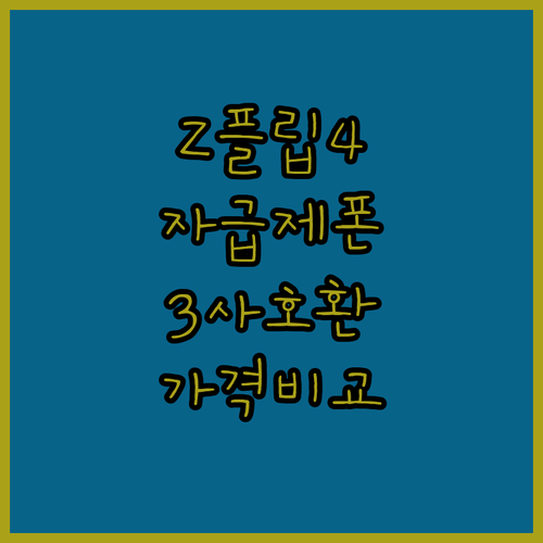 삼성 갤럭시 Z플립4 자급제폰 구매 ..