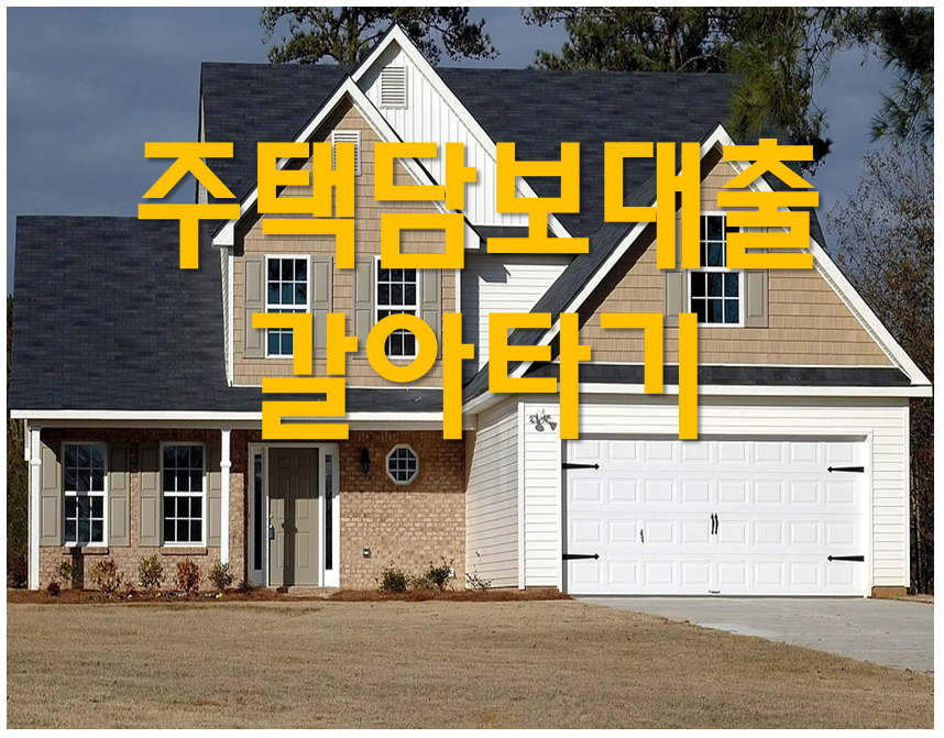 대환대출