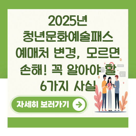 2025년 청년문화예술패스 예매처 변경, 모르면 손해! 꼭 알아야 할 6가지 사실 대표 이미지