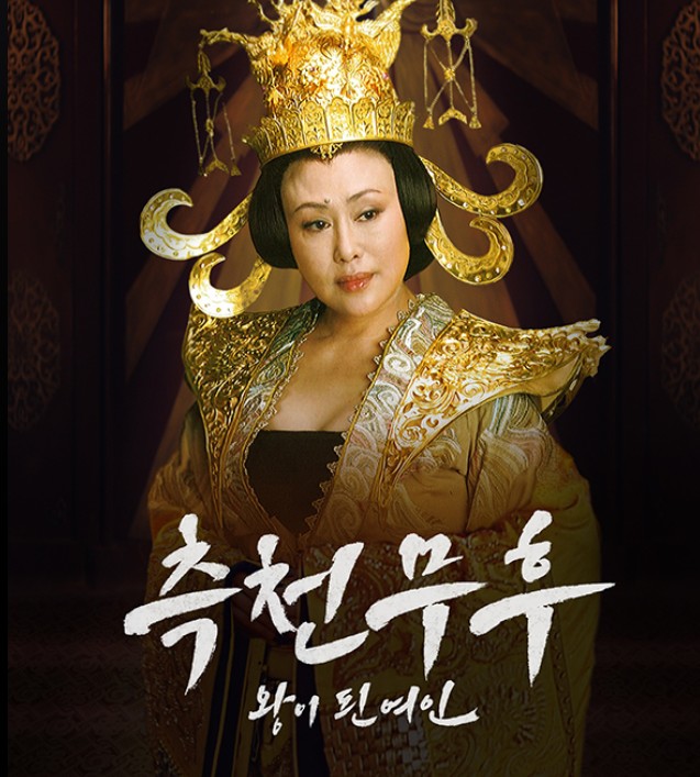 측천무후 : 왕이 된 여인