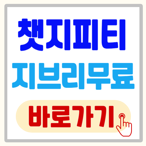 챗지피티 지브리 무료 이미지 생성 방법 총정리