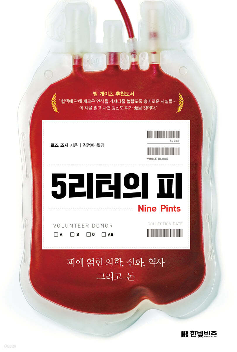 책 '5리터의 피' 표지