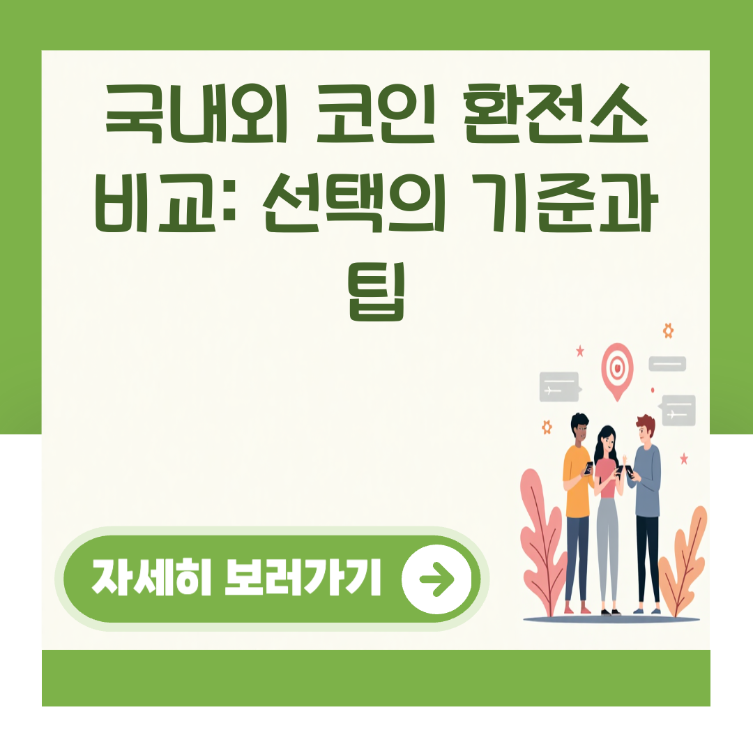 국내외 코인 환전소 비교: 선택의 기준과 팁 대표 이미지