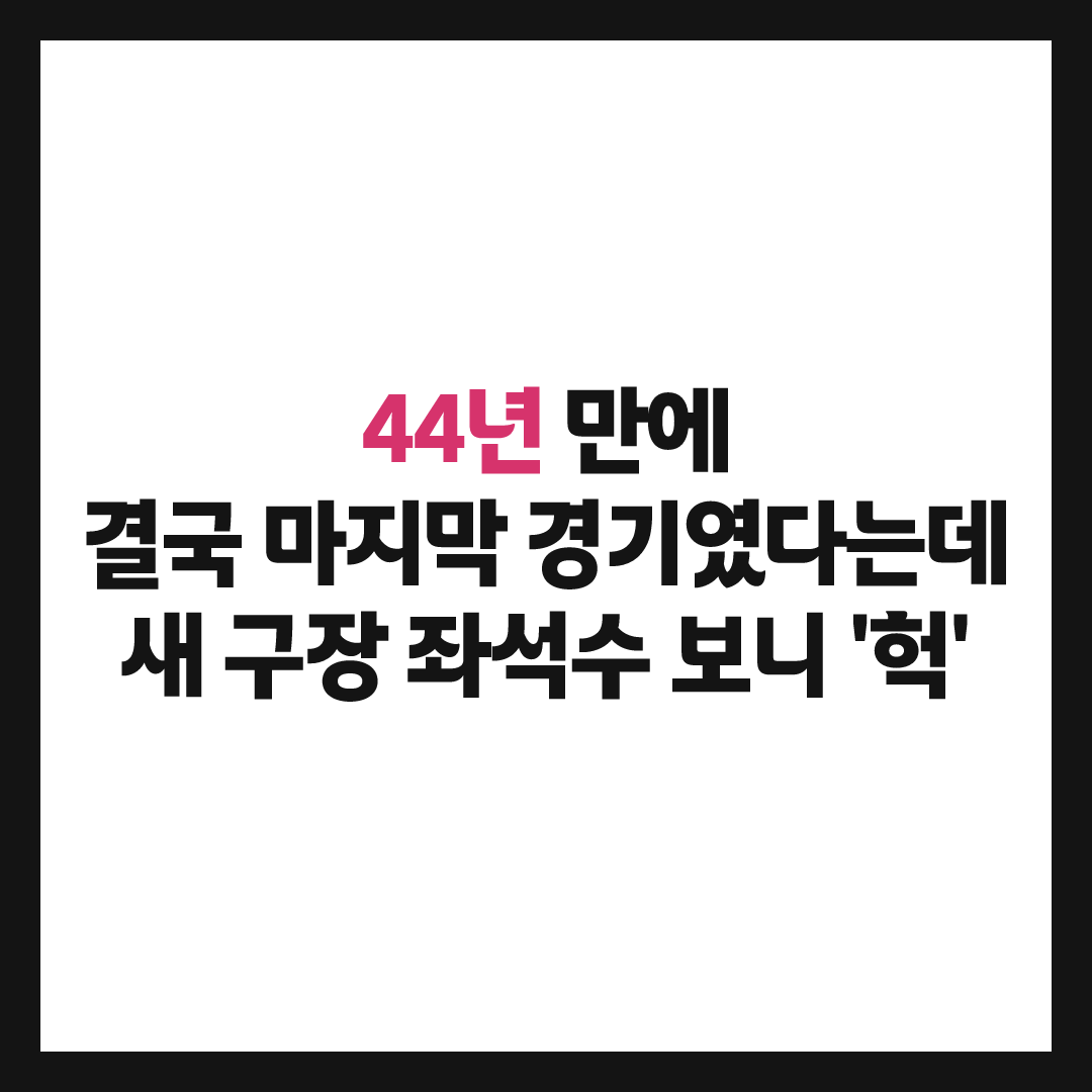 44년 다니던 잠실야구장, 마지막 경기였다는데 결국 이렇게 끝났다
