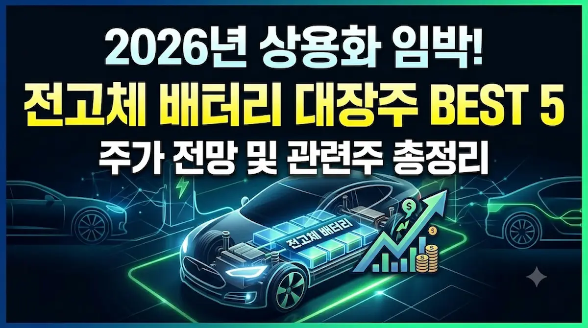 2차전지 전고체 배터리 대장주 BEST 5