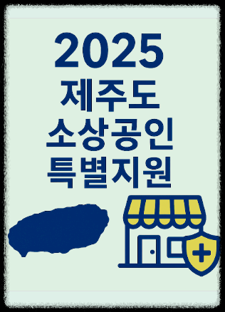 2025 제주도 소상공인 특별지원
