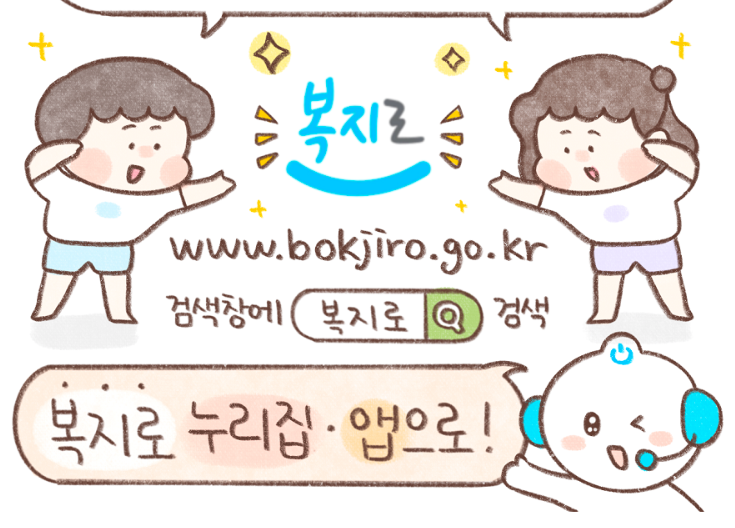 복지로 앱 마무리