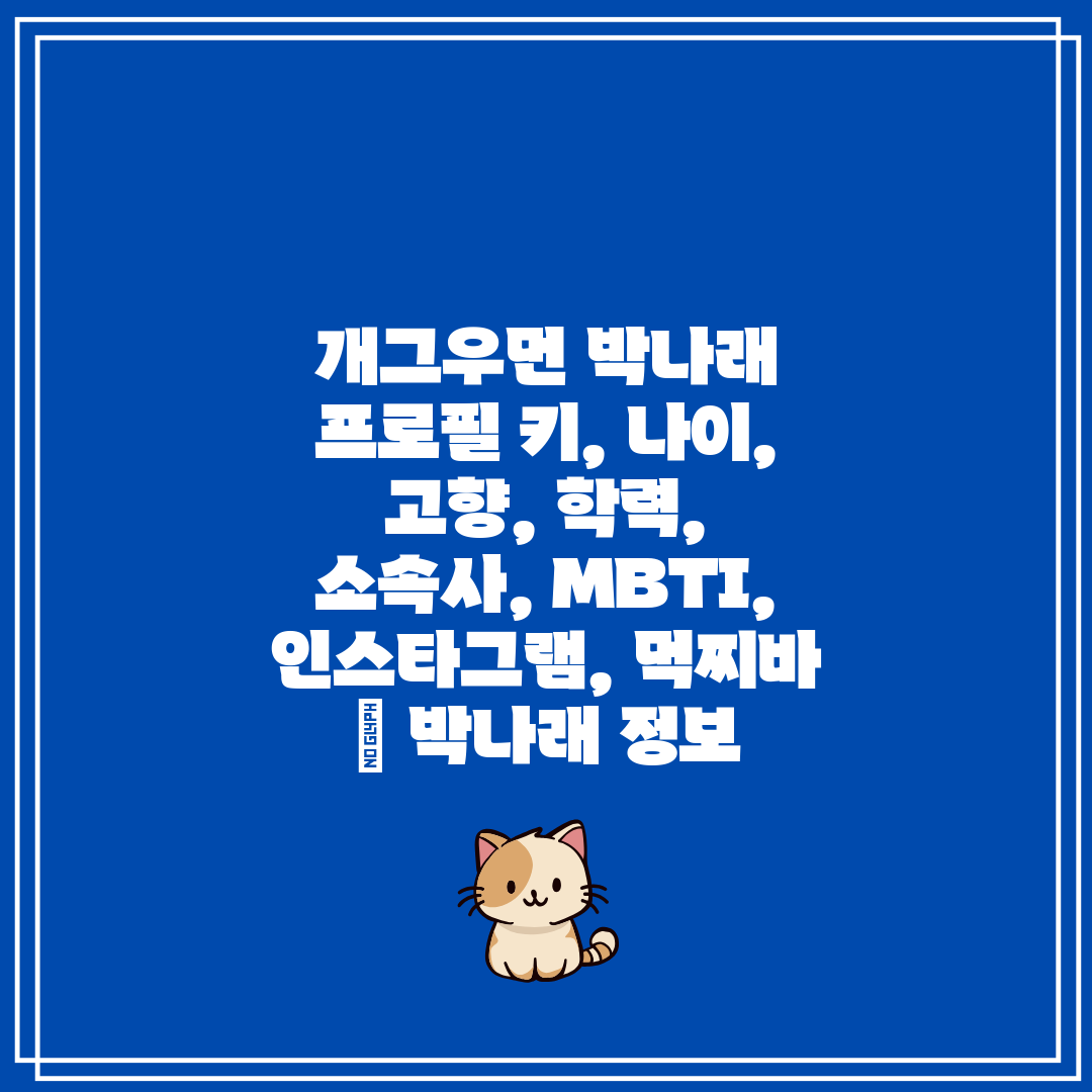 개그우먼 박나래 프로필 키, 나이, 고향, 학력, 소속