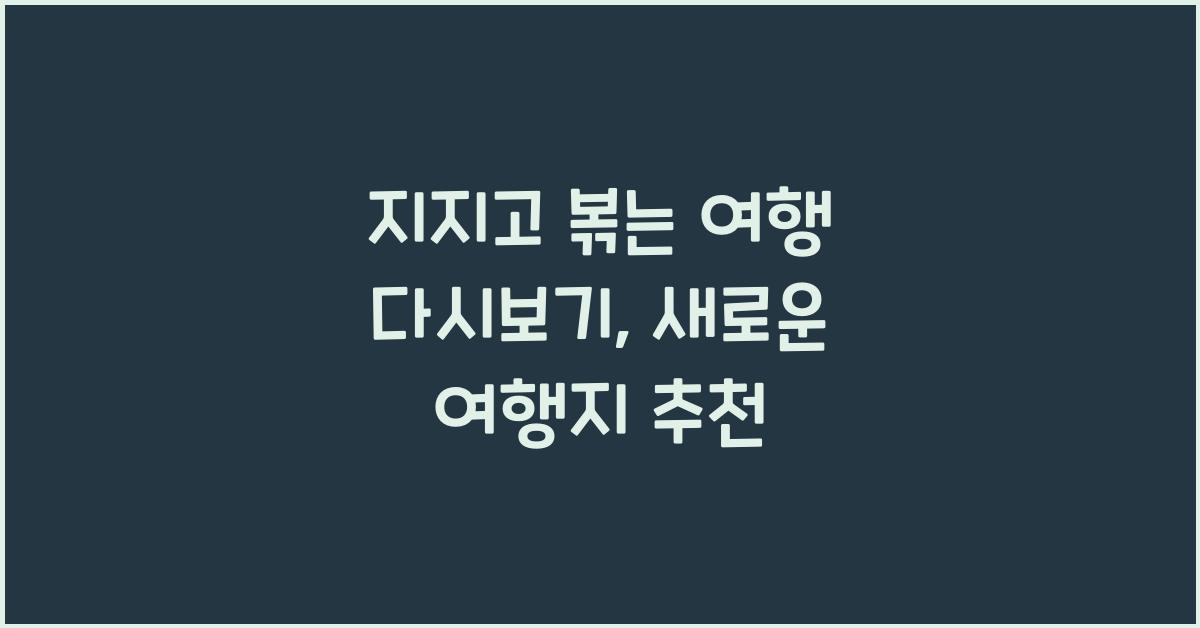 지지고 볶는 여행 다시보기