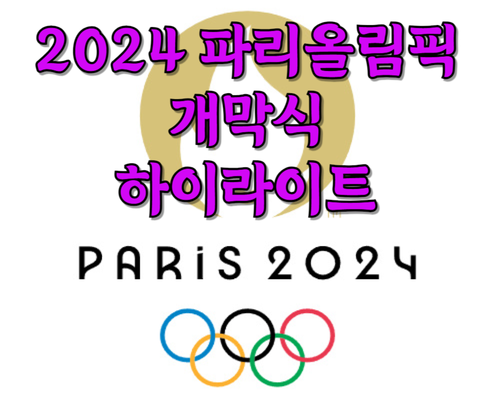 2024 파리올림픽 바로보기