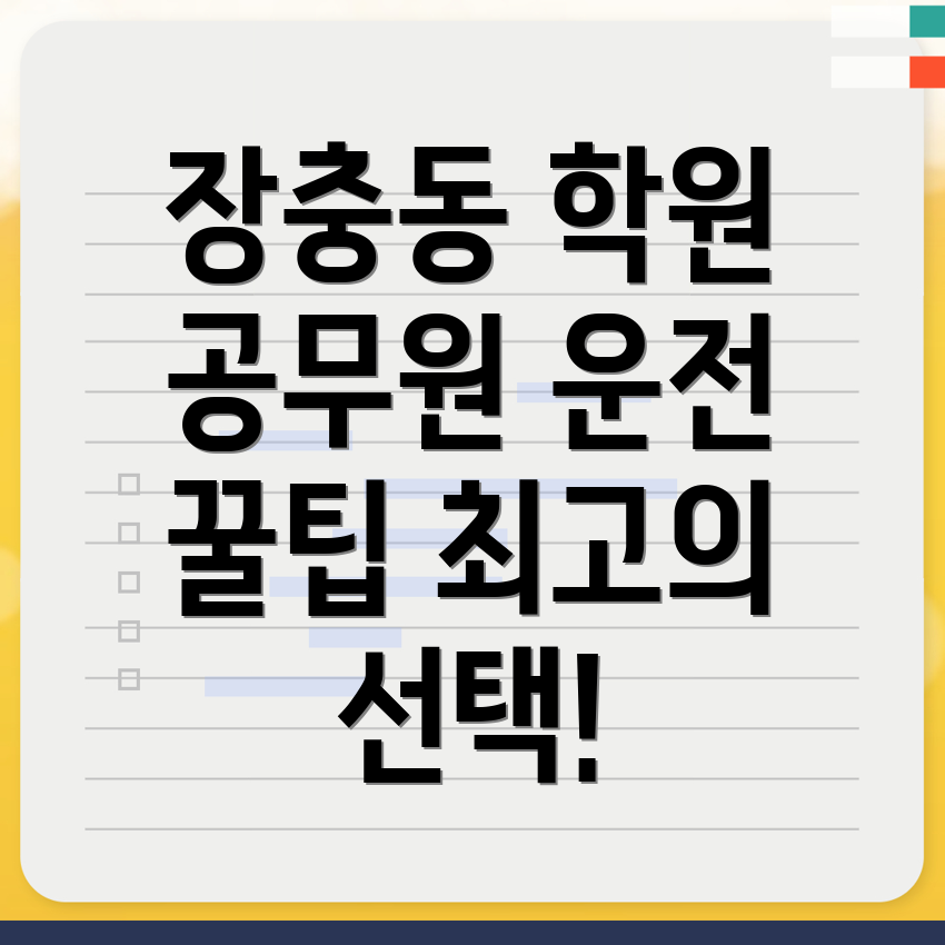 운전직 공무원 학원