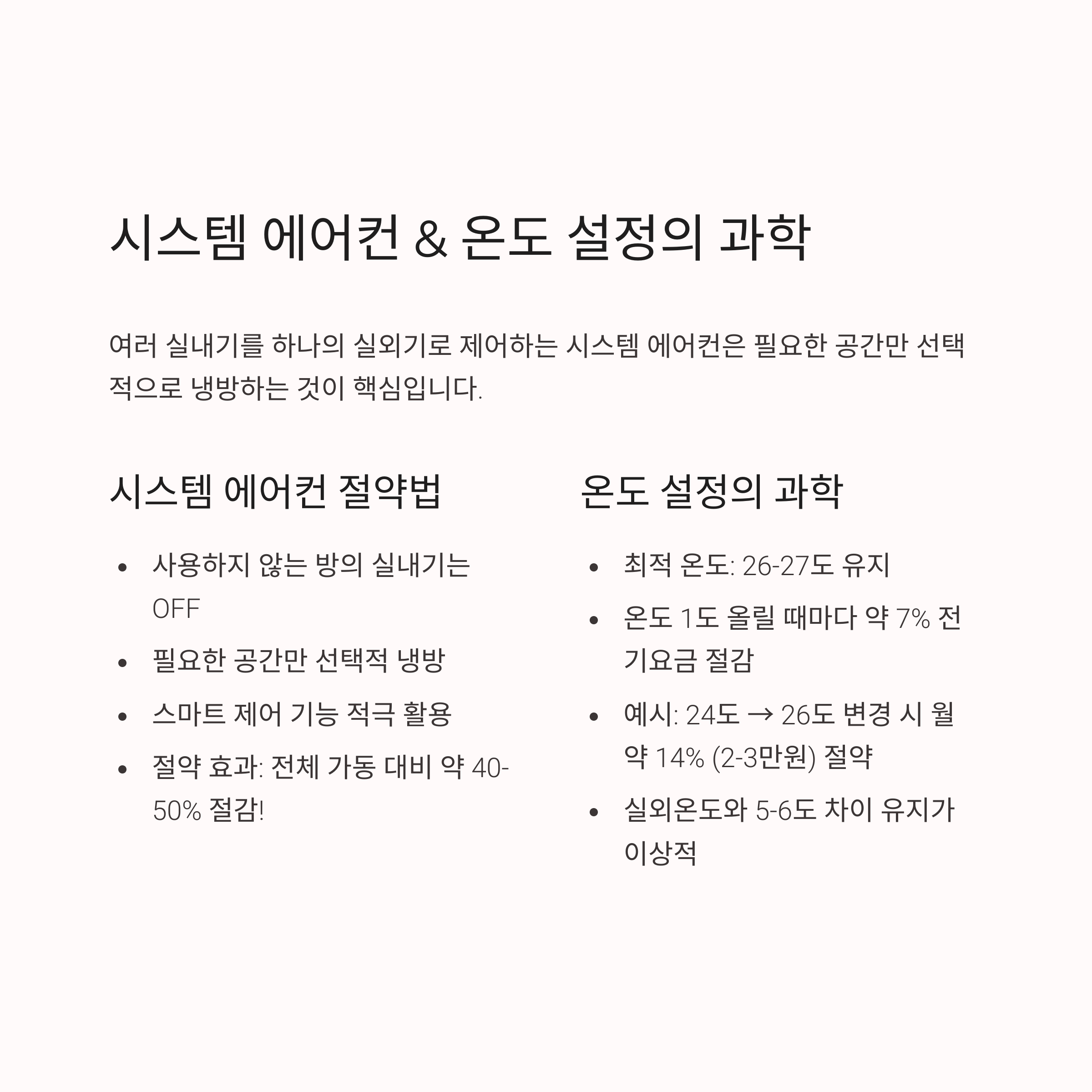 에어컨 전기세 절약 방법