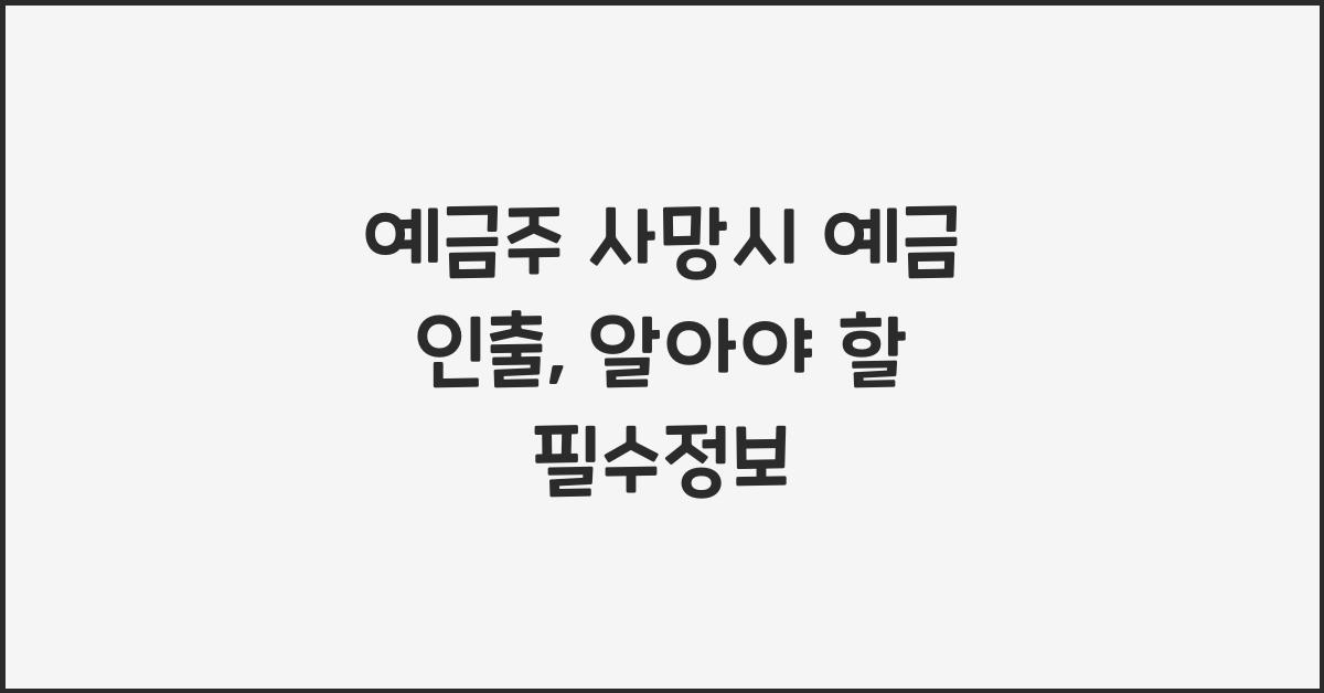 예금주 사망시 예금 인출