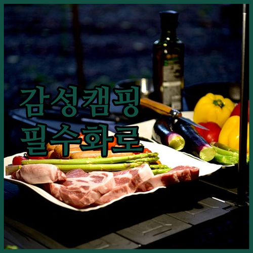 감성 캠핑 미니 화로 추천 고체연료 ..