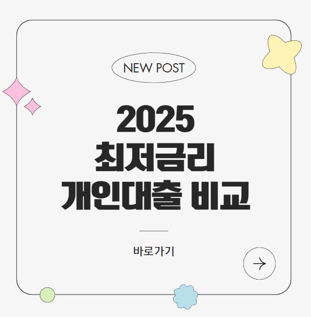 2025년 최저금리 개인대출 비교
