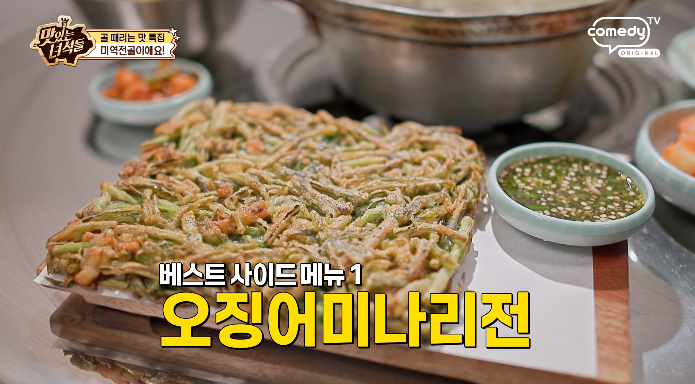맛있는녀석들-오징어미나리전